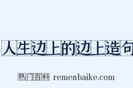 人生边上的边上造句是什么意思的图片